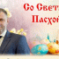 Поздравление главы БМР Сергея Барулина с Пасхой - Балаковские вести