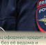 Балаковец оформил кредит на женщину без её ведома и потратил деньги на личные нужды - Балаковские вести