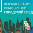 Стартовало Всероссийское голосование за объекты, которые будут благоустроены в рамках проекта ФКГС - Балаковские вести