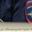 Балаковца обманули при покупке коробки передач для иномарки - Балаковские вести